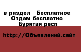  в раздел : Бесплатное » Отдам бесплатно . Бурятия респ.